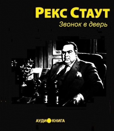 Слушайте бесплатные аудиокниги на русском языке | Audiobukva.ru Стаут Рекс - Звонок в дверь