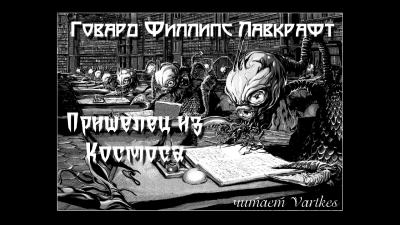 Слушайте бесплатные аудиокниги на русском языке | Audiobukva.ru Лавкрафт Говард - Пришелец из Космоса