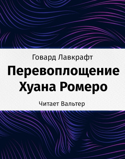 Слушайте бесплатные аудиокниги на русском языке | Audiobukva.ru Лавкрафт Говард - Перевоплощение Хуана Ромеро