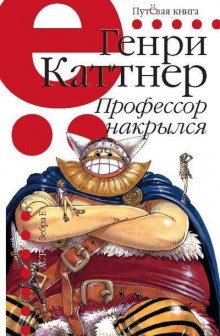 Слушайте бесплатные аудиокниги на русском языке | Audiobukva.ru Каттнер Генри - Профессор накрылся Слушайте бесплатные аудиокниги на русском языке | Audiobukva.ru Каттнер Генри - Профессор накрылся