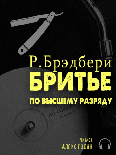 Слушайте бесплатные аудиокниги на русском языке | Audiobukva.ru Брэдбери Рэй - Бритьё по высшему разряду