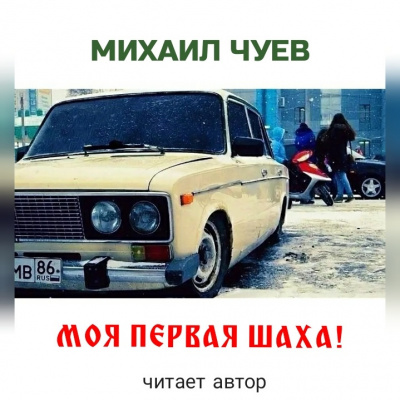 Слушайте бесплатные аудиокниги на русском языке | Audiobukva.ru | Чуев Михаил - Моя первая шаха