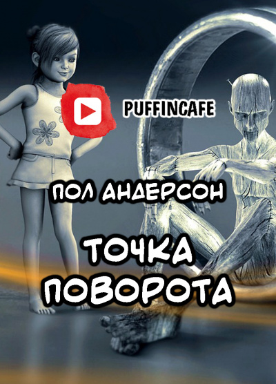 Слушайте бесплатные аудиокниги на русском языке | Audiobukva.ru Андерсон Пол - Поворотный пункт Слушайте бесплатные аудиокниги на русском языке | Audiobukva.ru Андерсон Пол - Поворотный пункт