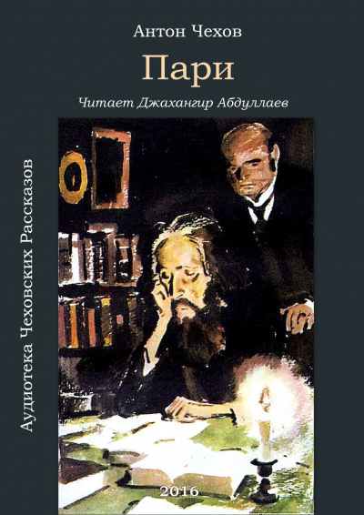Слушайте бесплатные аудиокниги на русском языке | Audiobukva.ru Чехов Антон - Пари