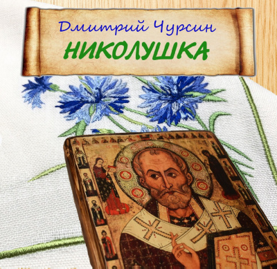 Слушайте бесплатные аудиокниги на русском языке | Audiobukva.ru Чурсин Дмитрий - Николушка Слушайте бесплатные аудиокниги на русском языке | Audiobukva.ru Чурсин Дмитрий - Николушка