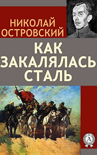 Слушайте бесплатные аудиокниги на русском языке | Audiobukva.ru Островский Николай - Как закалялась сталь