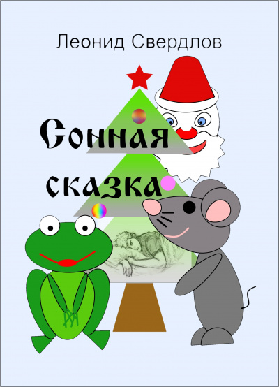 Слушайте бесплатные аудиокниги на русском языке | Audiobukva.ru Свердлов Леонид - Сонная сказка Слушайте бесплатные аудиокниги на русском языке | Audiobukva.ru Свердлов Леонид - Сонная сказка