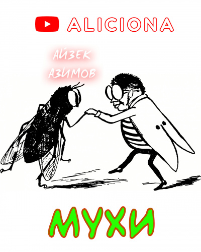 Слушайте бесплатные аудиокниги на русском языке | Audiobukva.ru Азимов Айзек - Мухи