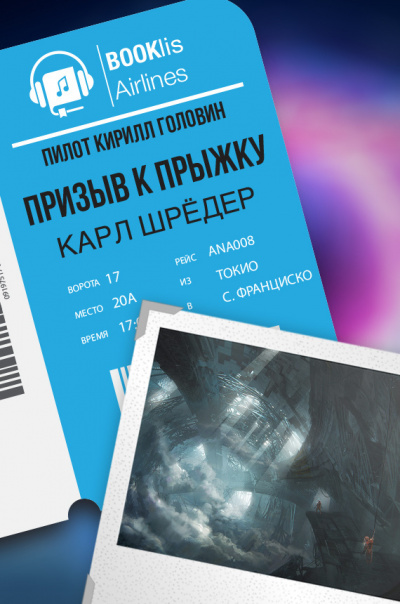 Слушайте бесплатные аудиокниги на русском языке | Audiobukva.ru Шрёдер Карл - Призыв к прыжку Слушайте бесплатные аудиокниги на русском языке | Audiobukva.ru Шрёдер Карл - Призыв к прыжку