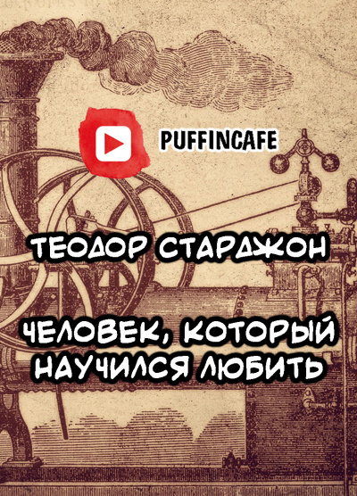 Слушайте бесплатные аудиокниги на русском языке | Audiobukva.ru Старджон Теодор - Человек, который научился любить