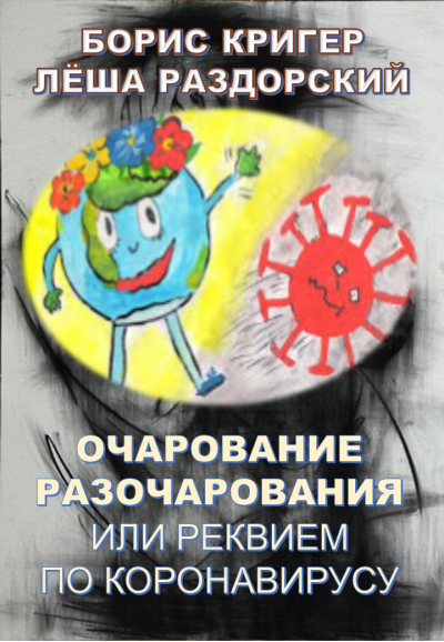 Слушайте бесплатные аудиокниги на русском языке | Audiobukva.ru Кригер Борис, Раздорский Алексей - Очарование разочарования или реквием по коронавирусу