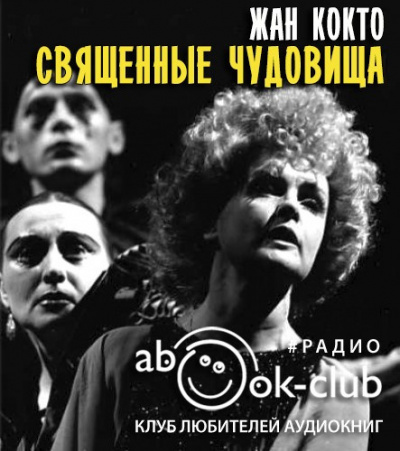 Слушайте бесплатные аудиокниги на русском языке | Audiobukva.ru Кокто Жан - Священные чудовища Слушайте бесплатные аудиокниги на русском языке | Audiobukva.ru Кокто Жан - Священные чудовища