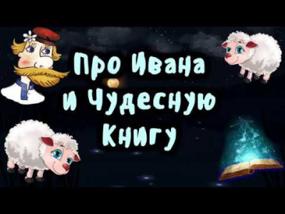 Слушайте бесплатные аудиокниги на русском языке | Audiobukva.ru Про Ивана и чудесную книгу