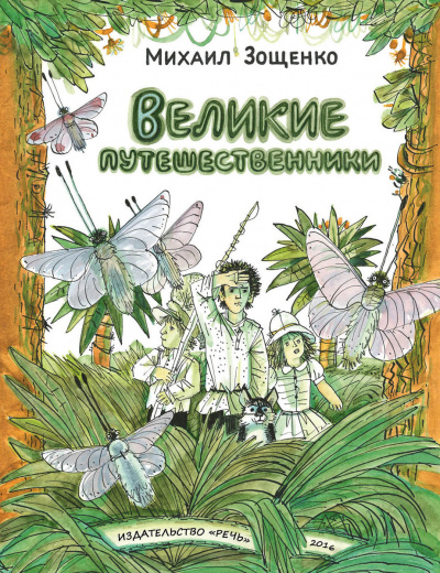 Слушайте бесплатные аудиокниги на русском языке | Audiobukva.ru Зощенко Михаил - Великие путешественники