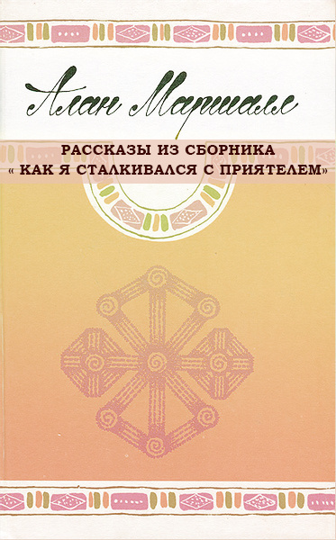 Слушайте бесплатные аудиокниги на русском языке | Audiobukva.ru Маршалл Алан - Рассказы из сборника  Как я сталкивался с приятелем.
