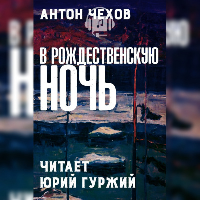 Слушайте бесплатные аудиокниги на русском языке | Audiobukva.ru Чехов Антон - В рождественскую ночь