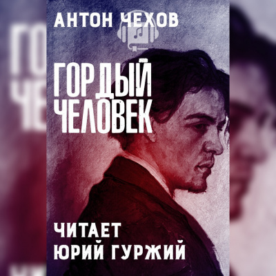 Слушайте бесплатные аудиокниги на русском языке | Audiobukva.ru Чехов Антон - Гордый человек