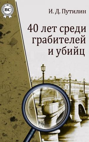 Слушайте бесплатные аудиокниги на русском языке | Audiobukva.ru Путилин Иван - Человек-сатана