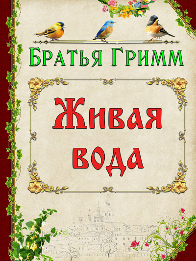 Слушайте бесплатные аудиокниги на русском языке | Audiobukva.ru Братья Гримм - Живая вода