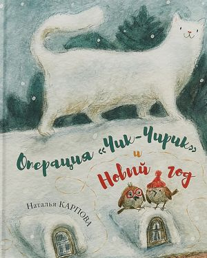 Слушайте бесплатные аудиокниги на русском языке | Audiobukva.ru Карпова Наталья - Операция Чик-Чирик и Новый год