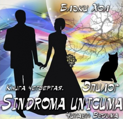 Слушайте бесплатные аудиокниги на русском языке | Audiobukva.ru Хол Блэки - Эпилог
