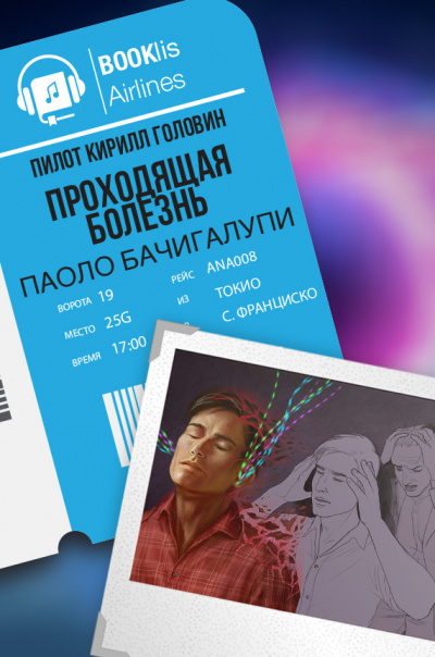 Слушайте бесплатные аудиокниги на русском языке | Audiobukva.ru Бачигалупи Паоло - Проходящая болезнь Слушайте бесплатные аудиокниги на русском языке | Audiobukva.ru Бачигалупи Паоло - Проходящая болезнь