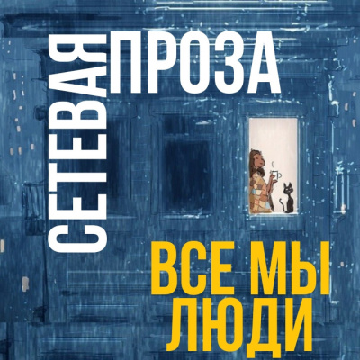 Слушайте бесплатные аудиокниги на русском языке | Audiobukva.ru Большой проигрыватель - Все мы люди Слушайте бесплатные аудиокниги на русском языке | Audiobukva.ru Большой проигрыватель - Все мы люди