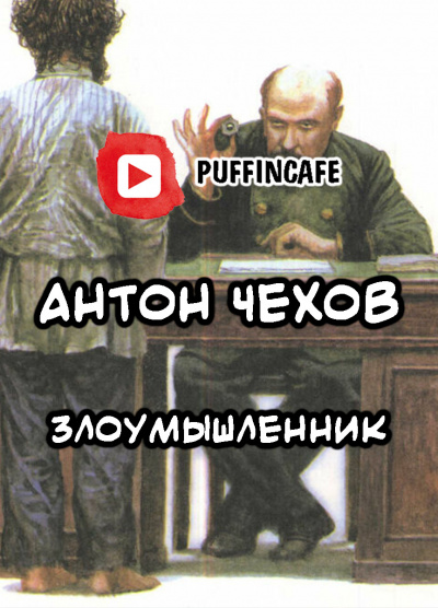 Слушайте бесплатные аудиокниги на русском языке | Audiobukva.ru Чехов Антон - Злоумышленник