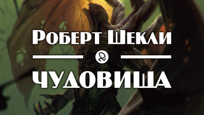 Слушайте бесплатные аудиокниги на русском языке | Audiobukva.ru Шекли Роберт - Чудовища