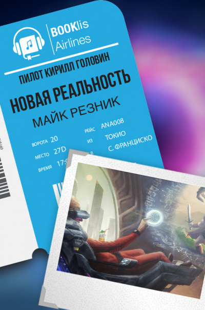 Слушайте бесплатные аудиокниги на русском языке | Audiobukva.ru Резник Майк - Новая реальность