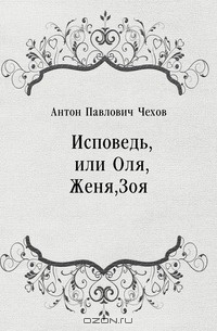 Слушайте бесплатные аудиокниги на русском языке | Audiobukva.ru Чехов Антон - Исповедь, или Оля, Женя, Зоя