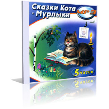 Слушайте бесплатные аудиокниги на русском языке | Audiobukva.ru Вагнер Николай - Сказки Кота Мурлыки Слушайте бесплатные аудиокниги на русском языке | Audiobukva.ru Вагнер Николай - Сказки Кота Мурлыки