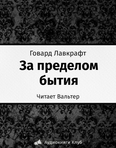 Слушайте бесплатные аудиокниги на русском языке | Audiobukva.ru Лавкрафт Говард - За пределом бытия