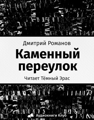 Слушайте бесплатные аудиокниги на русском языке | Audiobukva.ru Романов Дмитрий - Каменный переулок