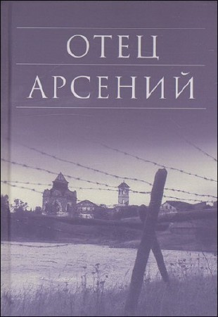 Слушайте бесплатные аудиокниги на русском языке | Audiobukva.ru Воробьёв Владимир - Отец Арсений