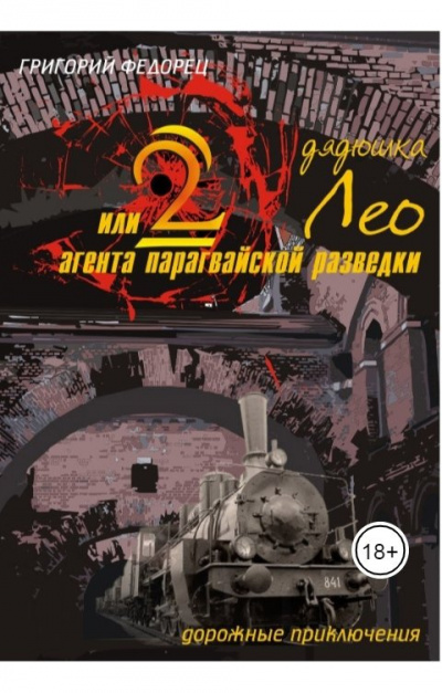 Слушайте бесплатные аудиокниги на русском языке | Audiobukva.ru Федорец Григорий - Дядюшка Лео или 2 агента парагвайской разведки