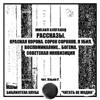 Слушайте бесплатные аудиокниги на русском языке | Audiobukva.ru Булгаков Михаил - Рассказы