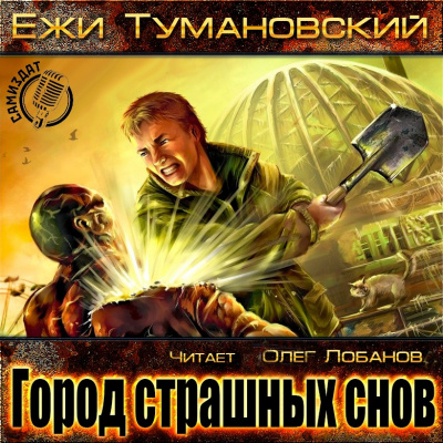 Слушайте бесплатные аудиокниги на русском языке | Audiobukva.ru Тумановский Ежи - Город страшных снов Слушайте бесплатные аудиокниги на русском языке | Audiobukva.ru Тумановский Ежи - Город страшных снов