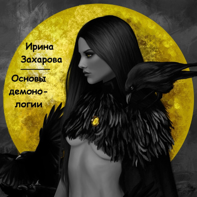 Слушайте бесплатные аудиокниги на русском языке | Audiobukva.ru Захарова Ирина - Основы демонологии Слушайте бесплатные аудиокниги на русском языке | Audiobukva.ru Захарова Ирина - Основы демонологии