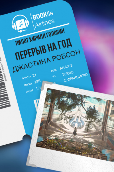 Слушайте бесплатные аудиокниги на русском языке | Audiobukva.ru Робсон Джастина - Перерыв на год