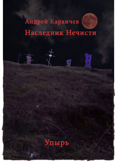 Слушайте бесплатные аудиокниги на русском языке | Audiobukva.ru Караичев Андрей - Наследник нечисти (Упырь) Слушайте бесплатные аудиокниги на русском языке | Audiobukva.ru Караичев Андрей - Наследник нечисти (Упырь)