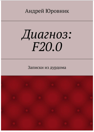 Слушайте бесплатные аудиокниги на русском языке | Audiobukva.ru Юровник Андрей - Диагноз: F20.0: Записки из дурдома