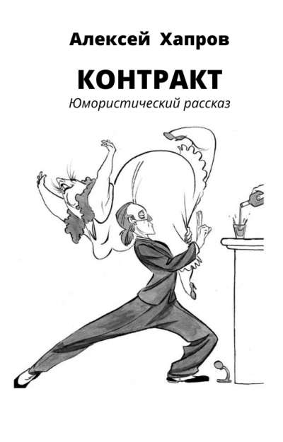 Слушайте бесплатные аудиокниги на русском языке | Audiobukva.ru Хапров Алексей - Контракт