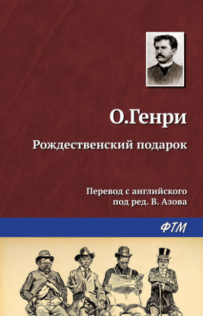 Слушайте бесплатные аудиокниги на русском языке | Audiobukva.ru О. Генри - Рождественский подарок по-ковбойски