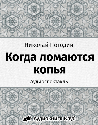 Слушайте бесплатные аудиокниги на русском языке | Audiobukva.ru Погодин Николай - Когда ломаются копья Слушайте бесплатные аудиокниги на русском языке | Audiobukva.ru Погодин Николай - Когда ломаются копья