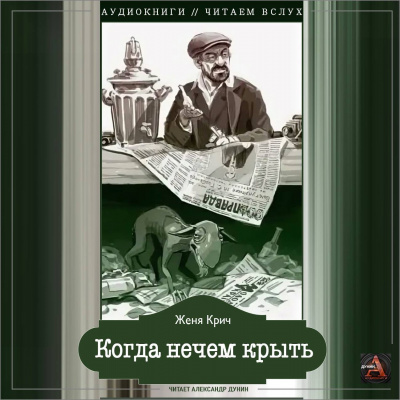 Слушайте бесплатные аудиокниги на русском языке | Audiobukva.ru Крич Женя - Когда нечем крыть Слушайте бесплатные аудиокниги на русском языке | Audiobukva.ru Крич Женя - Когда нечем крыть