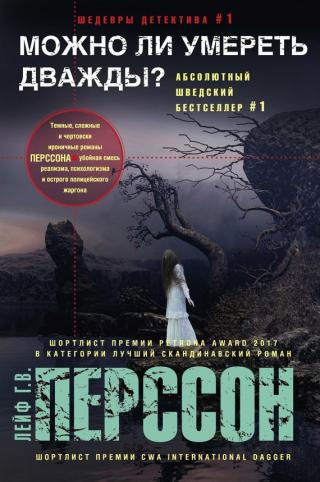 Слушайте бесплатные аудиокниги на русском языке | Audiobukva.ru Перссон Лейф Густав Вилли - Можно ли умереть дважды