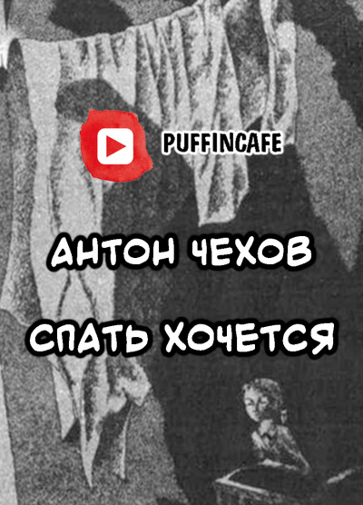 Слушайте бесплатные аудиокниги на русском языке | Audiobukva.ru Чехов Антон - Спать хочется