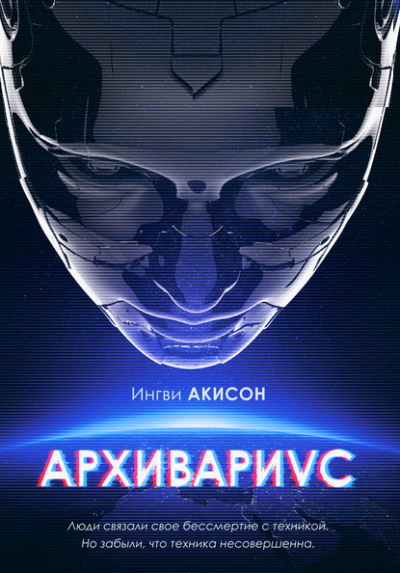 Слушайте бесплатные аудиокниги на русском языке | Audiobukva.ru | Мирецкий Игорь - Архивариус