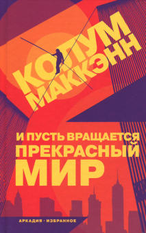 Слушайте бесплатные аудиокниги на русском языке | Audiobukva.ru Маккэнн Колум - И пусть вращается прекрасный мир Слушайте бесплатные аудиокниги на русском языке | Audiobukva.ru Маккэнн Колум - И пусть вращается прекрасный мир